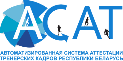 Автоматизированная система аттестации тренерских кадров Республики Беларусь / АСАТ